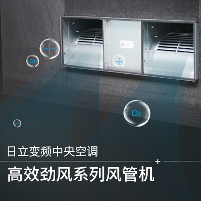 高效勁風系列風管機