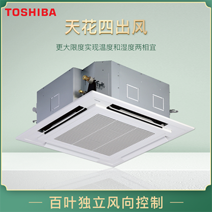 東芝中央空調天花機嵌入式明裝機四面出風